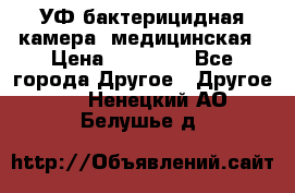УФ-бактерицидная камера  медицинская › Цена ­ 18 000 - Все города Другое » Другое   . Ненецкий АО,Белушье д.